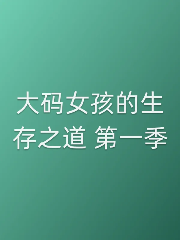大码女孩的生存之道 第一季