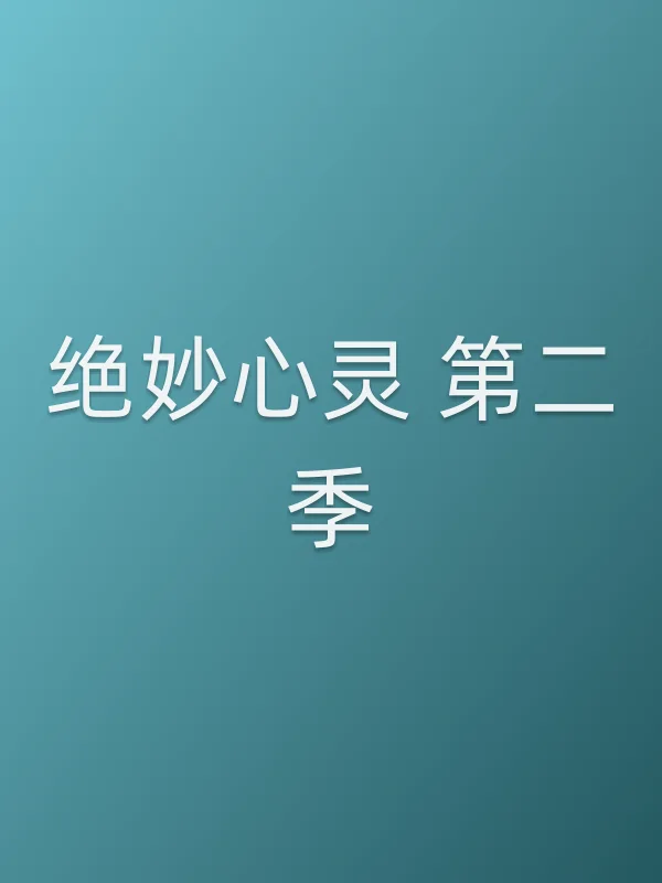 绝妙心灵 第二季