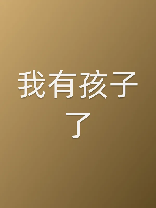 我有孩子了