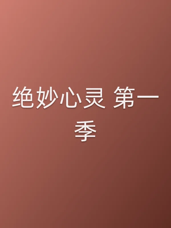绝妙心灵 第一季