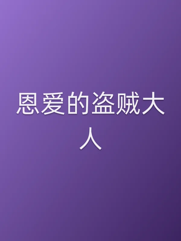 恩爱的盗贼大人