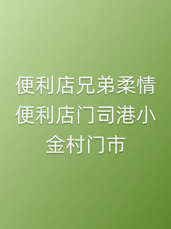 便利店兄弟柔情便利店门司港小金村门市