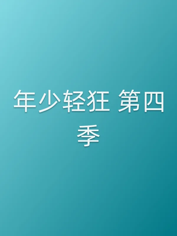 年少轻狂 第四季