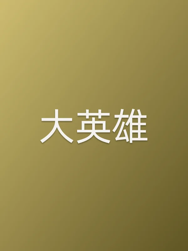 《大英雄电视剧