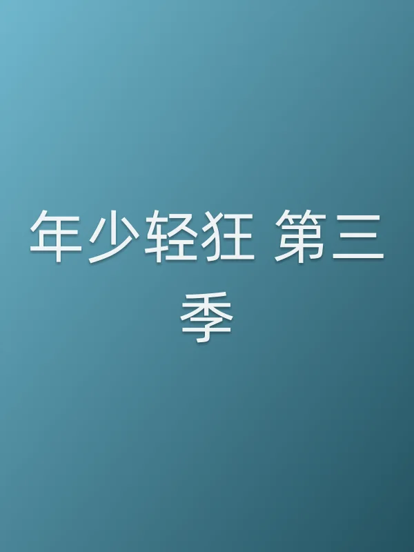 年少轻狂 第三季