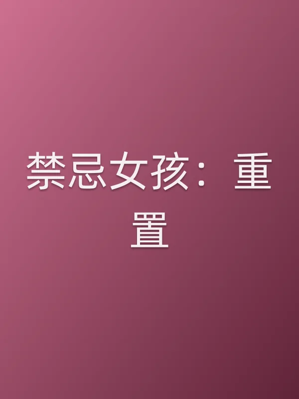 禁忌女孩:重置