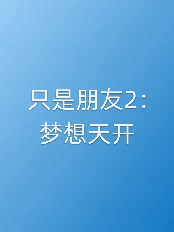 只是朋友2:梦想天开
