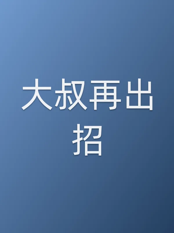 大叔再出招