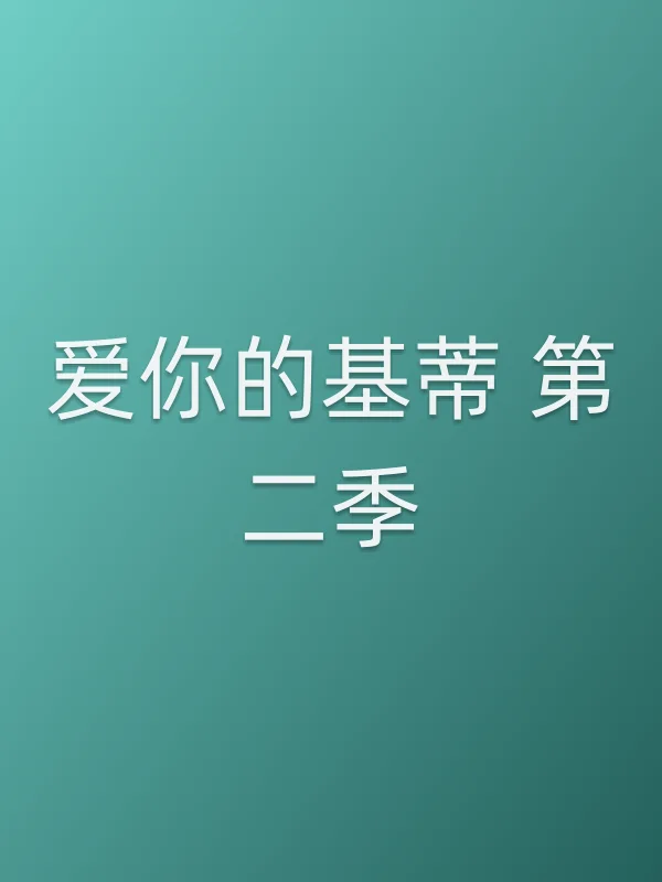 爱你的基蒂 第二季