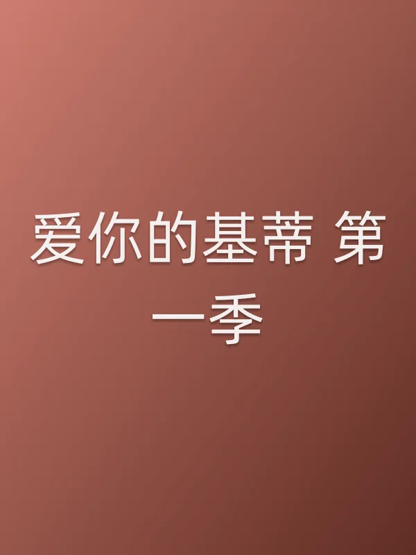 爱你的基蒂 第一季