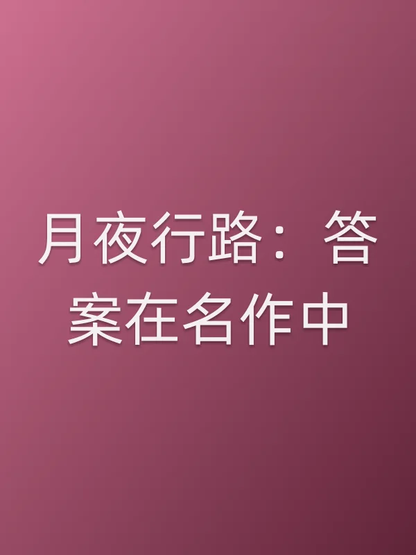月夜行路：答案在名作中