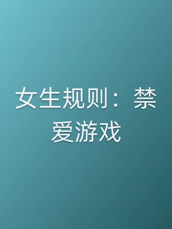 女生规则:禁爱游戏