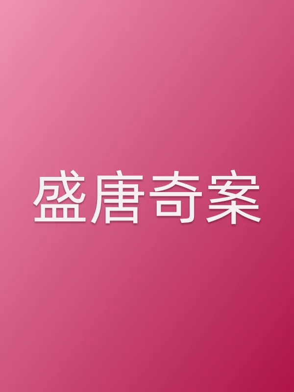 盛唐奇案