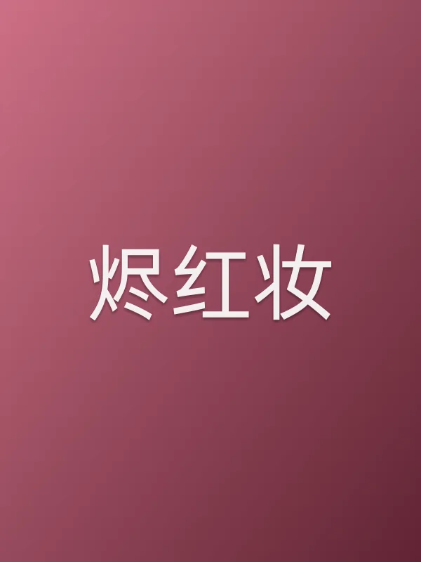 烬红妆