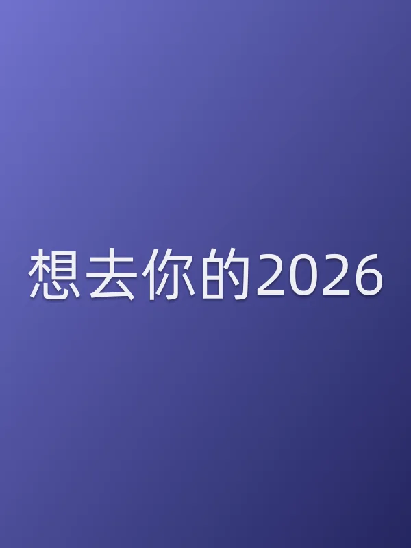 想去你的2026