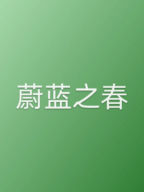 蔚蓝之春