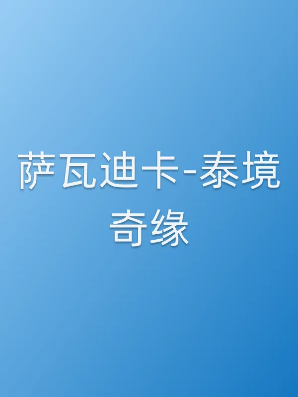 萨瓦迪卡-泰境奇缘