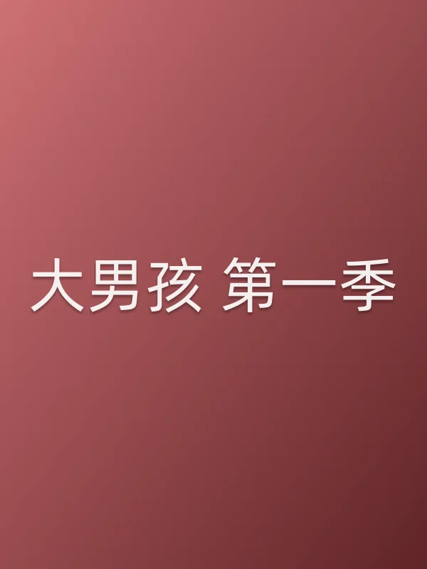 大男孩 第一季