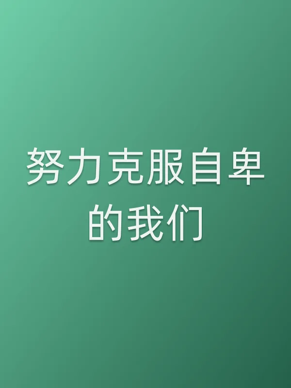 努力克服自卑的我们