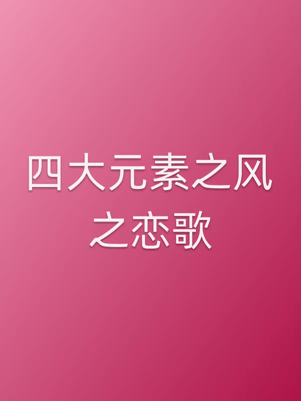 四大元素之风之恋歌