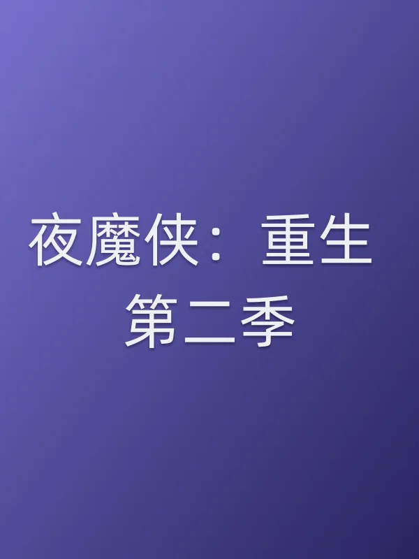 夜魔侠：重生 第二季