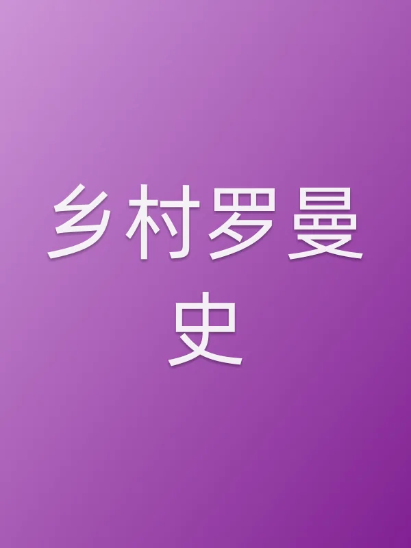乡村罗曼史