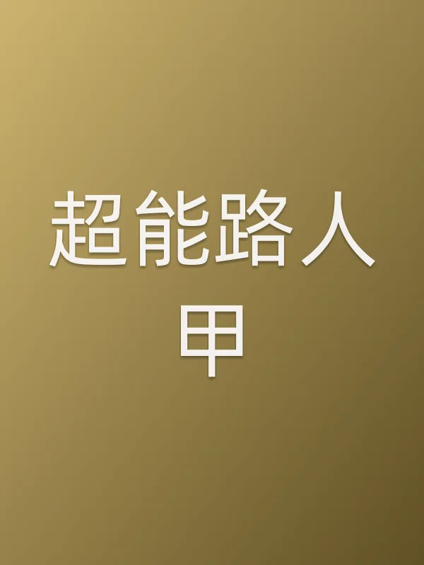 超能■■甲