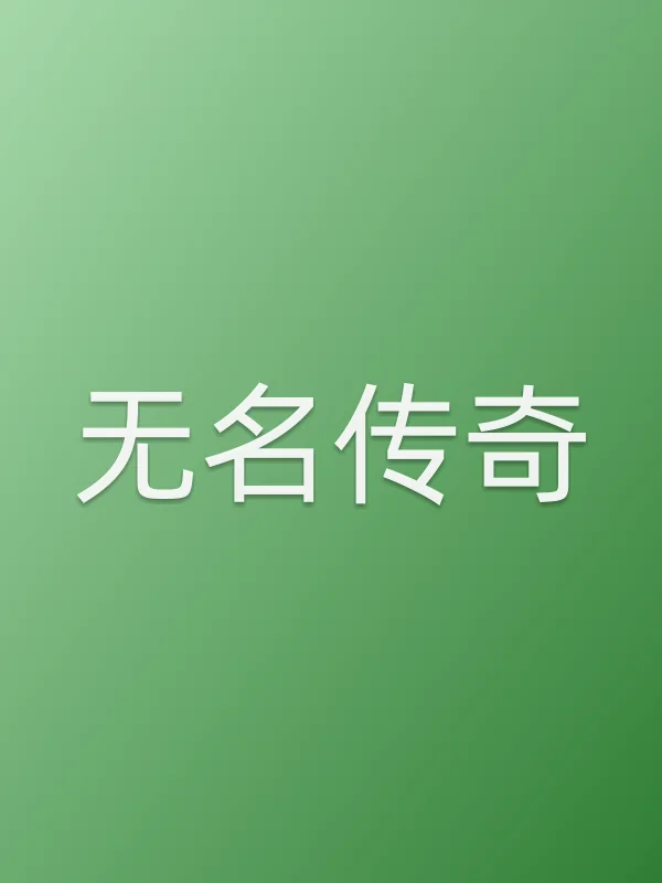 无名传奇
