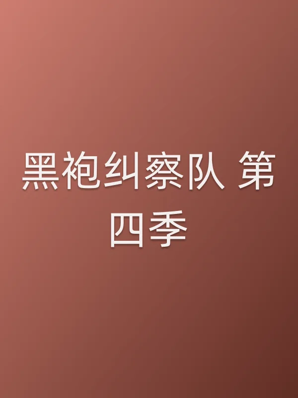 黑袍纠察队 第四季