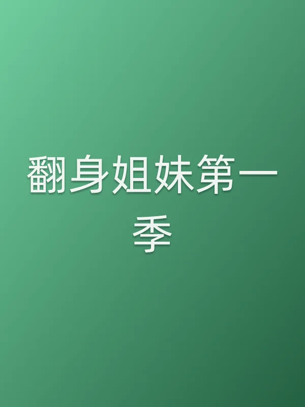 《翻身姐妹第一季电视剧