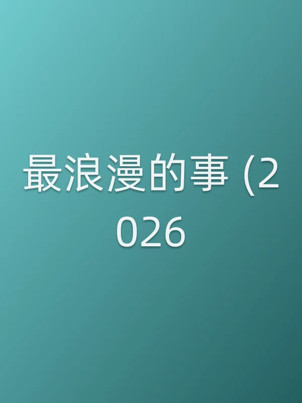 最浪漫的事 (2026)