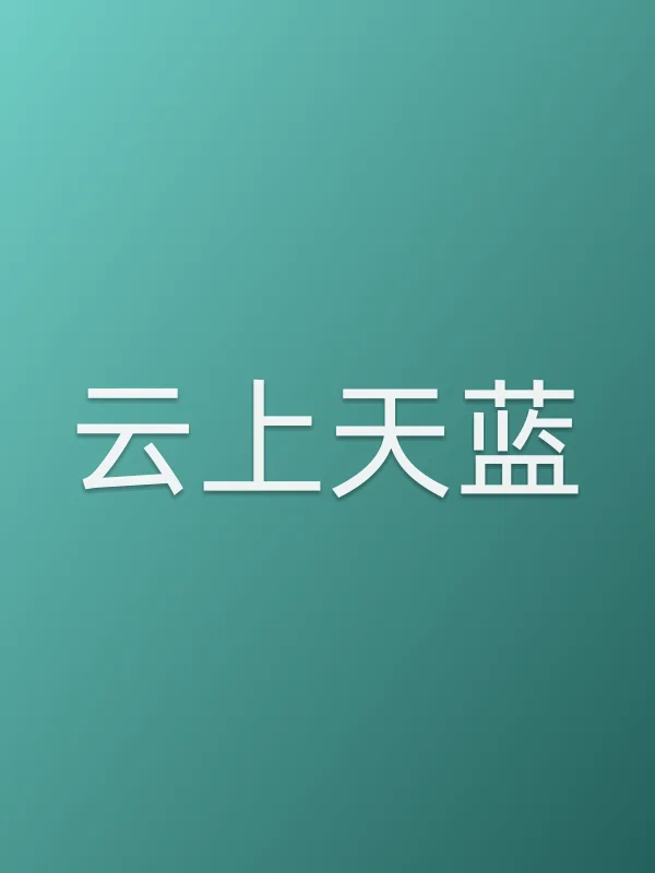 云上天蓝