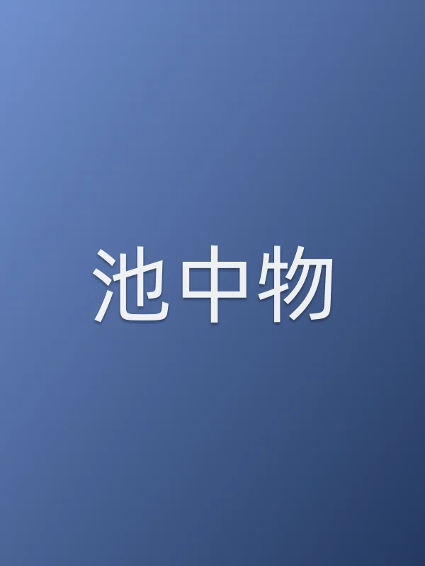 池中物分集剧情介绍