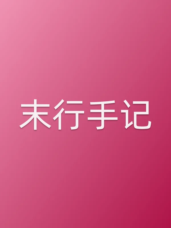 末行手记