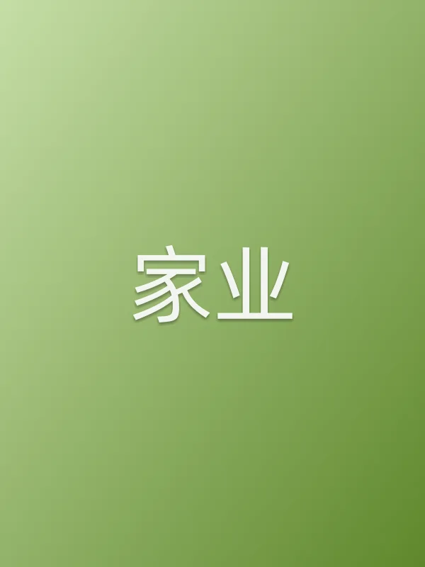 家业