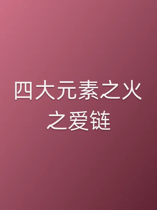 四大元素之火之爱链
