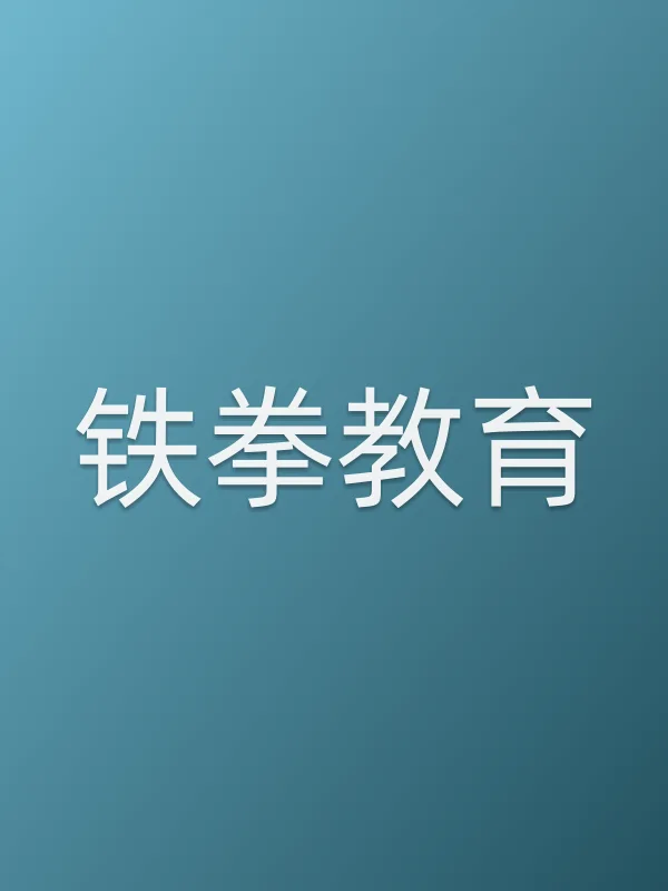 铁拳教育