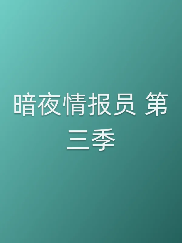 暗■■报员 第三季