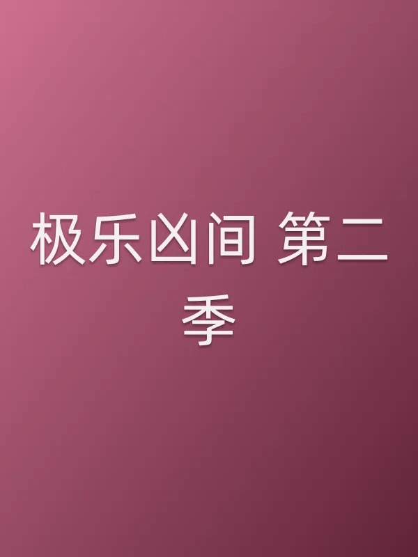 极乐凶间 第二季