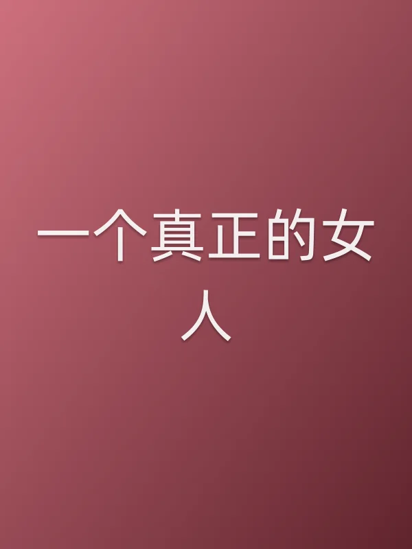 一个真正的女人