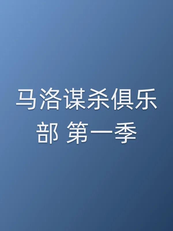 马洛■■俱乐部 第一季