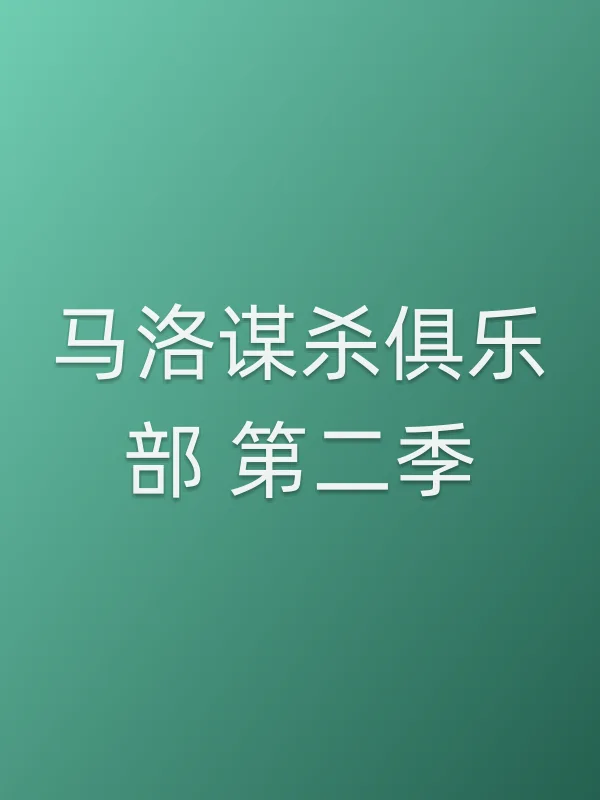 马洛■■俱乐部 第二季