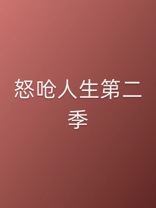 怒呛人生第二季