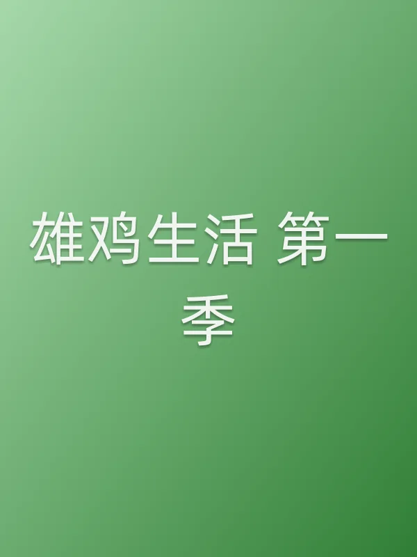雄鸡生活 第一季