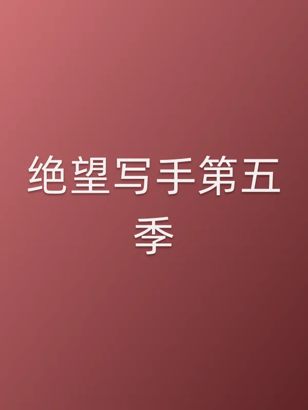 绝望写手第五季