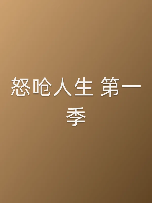 怒呛人生 第一季