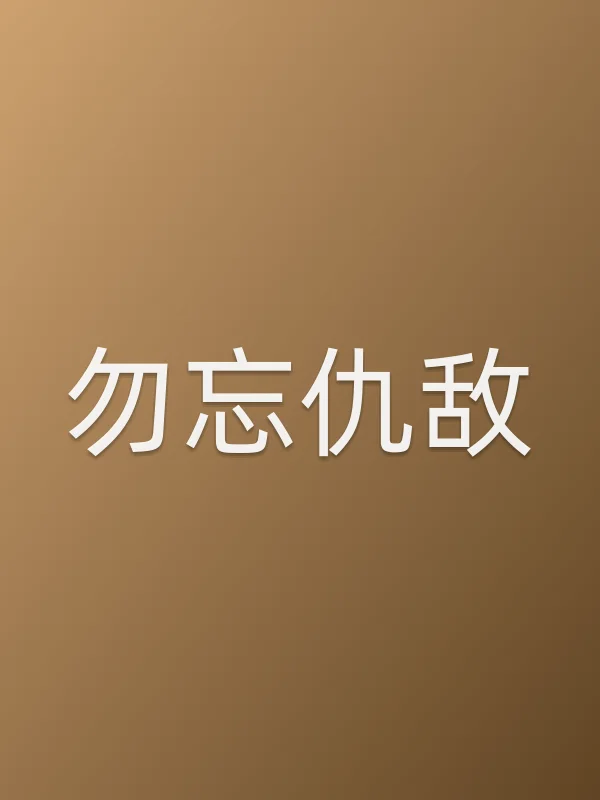 勿忘仇敌