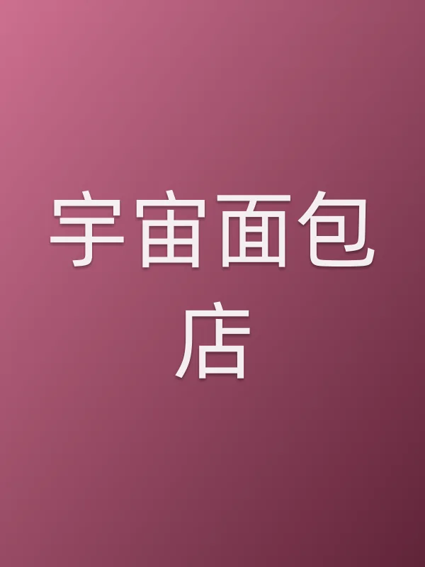 宇宙面包店
