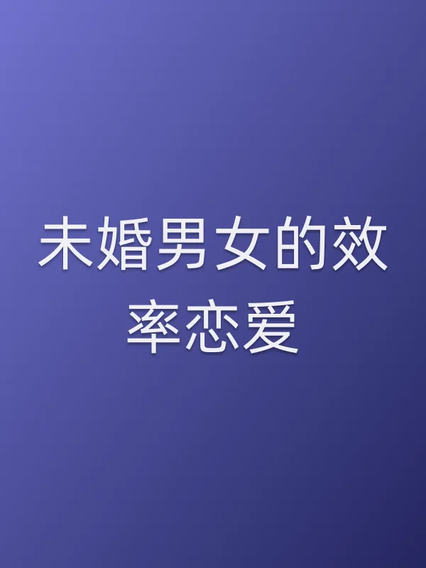 未婚男女的效率恋爱