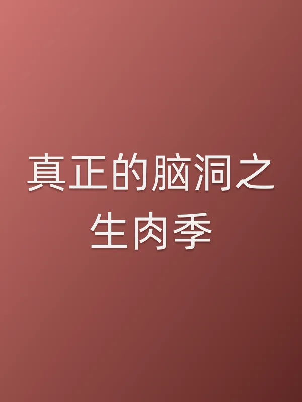 真正的脑洞之生肉季